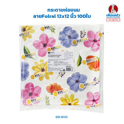 กระดาษห่อขนม ลาย Floral ขนาด 12x12 นิ้ว 100ใบ (09-8133)