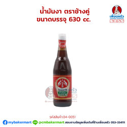 น้ำมันงา ตราช้างคู่ ขนาดบรรจุ Sesame Oil 630 cc. (04-0051)