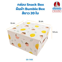 กล่อง Snack Box ผืนผ้า Bumble Bee สีขาว 20 ใบ (ฺฺBBX) (09-7435)