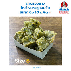 ถาดรองขาว ไซส์ S บรรจุ 100 ใบ (ฺฺBBX) (09-8007)