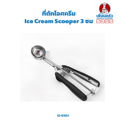 ที่ตักไอศครีม Ice Cream Scooper 3 ซม. (12-0324)