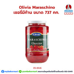 เชอรี่มีก้าน ตรา Olivia Maraschino ขนาด 737 กรัม (05-6546)
