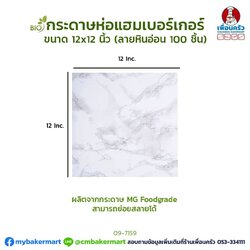 กระดาษห่อขนมปัง/ เบอร์เกอร์ ลายหินอ่อน ขนาด 12x12 นิ้ว (09-7159)