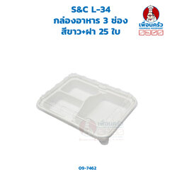 กล่องอาหาร 3 ช่อง S&C L-34 สีขาว+ฝา 25 ใบ (09-7462)