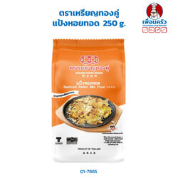 แป้งหอยทอด ตราเหรียญทองคู่ 250 g.Seafood Batter Mix Flour (01-7885)