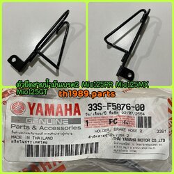 33S-F5876-00 ตัวยึดสายน้ำมันเบรค 2 สำหรับรุ่น MIO125RR MIO125MX MIO125GT อะไหล่แท้ YAMAHA