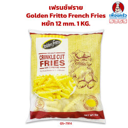 เฟรนช์ฟราย Golden Fritto French Fries หยัก 12 mm. 1 KG.(สินค้าแช่แข็ง) (05-7914)