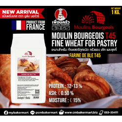 แป้งฝรั่งเศส มูลัง บอจัวร์ Moulins Bourgeois Farine de Ble T45 แป้ง T45 1 Kg.(01-7705)