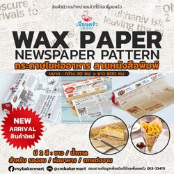 กระดาษไขลายหนังสือพิมพ์ ขนาด 30 ซม. x 5 เมตร สีขาว/สีน้ำตาล