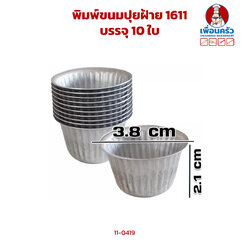 พิมพ์ขนมปุยฝ้าย 1611 บรรจุ 10 ใบ (11-0419)