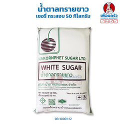 White Refined Sugar น้ำตาลทรายขาว ตรา เชอรี่ (03-0001)