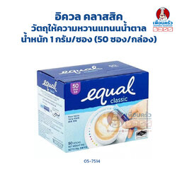 Equal Classic วัตถุให้ความหวานแทนน้ำตาล 1g. x 50 ซอง (05-7514)