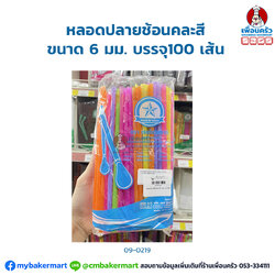 หลอดปลายช้อน คละสี ขนาด 6 มม. บรรจุ100 เส้น (09-0219)