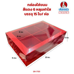 กล่องใส่ขนมสีแดง 6 หลุมฝาใส บรรจุ 15 ใบ/ ห่อ (กล่องแดง) (09-7701)
