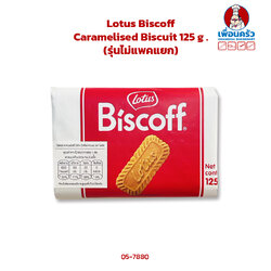 Lotus Biscoff Caramelised Biscuit 125 g .โลตัสบิสตอฟ บิสกิต (รุ่นไม่แพคแยก) (05-7880)