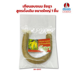 เทียนอบขนม รัชฎา สูตรดั้งเดิม ขนาดใหญ่ 1 ชิ้น (06-0593)