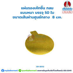 แผ่นรองเค้กชิ้น กลม แบบหนา บรรจุ 50 ใบ (09-0830)
