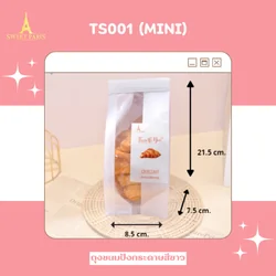 ถุงขนมปังกระดาษสีขาว TS-001-MINI 8.5 x21.5 +7.5 cm. 50 ใบ (09-9070)