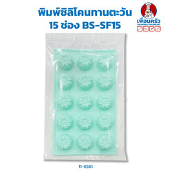 พิมพ์ซิลิโคนทานตะวัน 15 ช่อง BS-SF15 (11-6561)