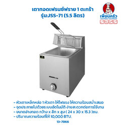 เตาทอดแก๊ส ET-JSS-71 (5.5 ลิตร) (13-7066)