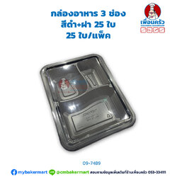 กล่องอาหาร 3 ช่อง สีดำ+ฝา 25 ใบ (09-7489)