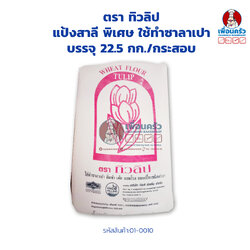แป้งสาลี พิเศษ ใช้ทำซาลาเปา ตรา ทิวลิป บรรจุ 22.5 กก./กระสอบ Tulip Brand Wheat Flour (01-0010)