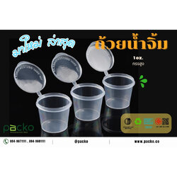 ถ้วยน้ำจิ้มทรงสูงฝาตัด 1 oz. บรรจุ 50 ใบ (09-8174)