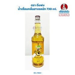น้ำเชื่อมกลิ่นฮาเซลนัท ตราติ่งฟง Ding Fong Hazelnut Syrup 730 ml. (05-7864)