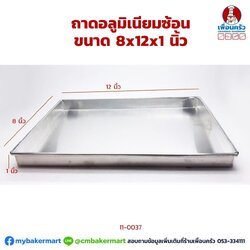 ถาดอบขนมอลูมิเนียม 8x12x 1 นิ้ว ทรงสอบ (11-0037)