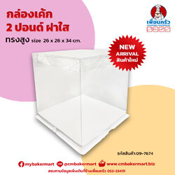 กล่องเค้กทรงสูง 2 ปอนด์ ฝาใส 26 x 26 x 34 cm. 1 ใบ (09-7674) (box)