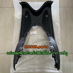 4D0-F7481-00 แผ่นรองพักเท้าหน้าสีดำฟีโน่ FINO คาร์บู อะไหล่แท้ YAMAHA