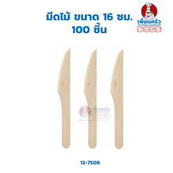 มีดไม้ ขนาด 16 ซม. 100 ชิ้น (12-7508)