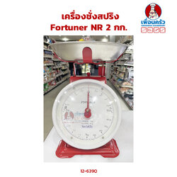 เครื่องชั่งสปริง Fortuner NR 2 กก. (12-6390)
