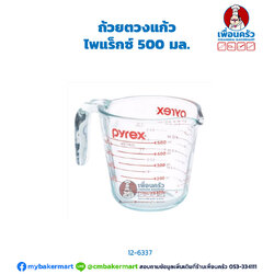 ถ้วยตวงแก้ว Pyrex 500 ml. Measuring Cup ไพแร็กซ์ 500 มล. (12-6337)