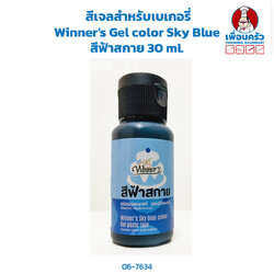 สีเจลสำหรับเบเกอรี่ Winner's Gel color Sky Blue สีฟ้าสกาย 30 ml. (06-7634)