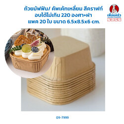 ถ้วยมัฟฟิน/ คัพเค้กเหลี่ยม สีคราฟท์ อบได้ แพค 20 ใบ (09-7999)