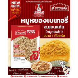 หมูหยองสำหรับเบเกอรี่ (หมูผสมไก่) ตรา ส.ขอนแก่น 1 Kg. (05-9423)