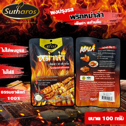 พริกหม่าล่า สุธารส 100 กรัม Sutharos Mala Powder 100 g. (05-8533)