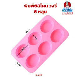 พิมพ์ซิลิโคน วงรี 6 หลุม (12-6217)