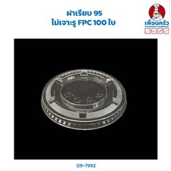 ฝาเรียบ 95 ไม่เจาะรู FPC 100 ใบ (09-7992)