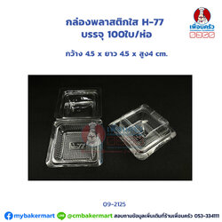 กล่องพลาสติกใส H-77 บรรจุ 100 ใบ (MV) (09-2125)