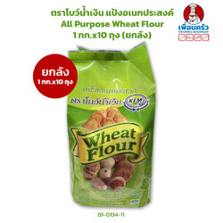 (ยกลัง) แป้งอเนกประสงค์ ตราโบว์น้ำเงิน Blue Ribbon All Purpose Wheat Flour 1 Kg. x 10 (01-0134-11)
