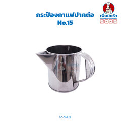 กระป๋องกาแฟปากต่อ No.15 (BCS) (12-5902)