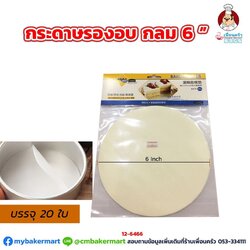 กระดาษไขรองอบกลม สำหรับรองก้นพิมพ์เค้กกลม ขนาด 6 นิ้ว บรรจุ 20 ชิ้น (12-6466)