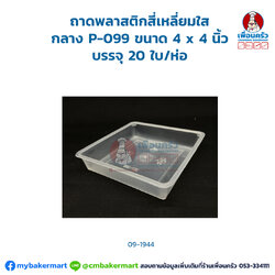 ถาดพลาสติกสี่เหลี่ยมใส กลาง P-099 ขนาด 4 x 4 นิ้ว บรรจุ 20 ใบ/ห่อ (09-1944)