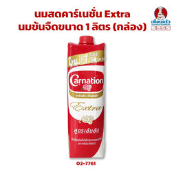 นมสดคาร์เนชั่น Extra / นมข้นจืดขนาด 1 ลิตร (กล่อง) (02-7761)