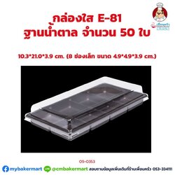 กล่องใส E-81 ฐานน้ำตาล 8 ช่อง + ฝา ขนาด 10.3 x 21.0 x 3.9 ซม. จำนวน 50 ใบ (09-0353)