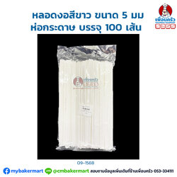 หลอดงอสีขาว ขนาด 5 มม. ห่อกระดาษ บรรจุ 100 เส้น (09-1588)
