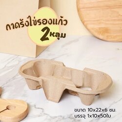 ถาดรังไข่รองแก้ว 2 หลุม 10 x 22 x 6 cm. 2 holds paper cup holder 50 ชิ้น (09-8220)