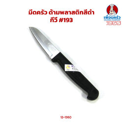 มีดครัว ด้ามพลาสติกสีดำ กีวี #193 (12-1360)